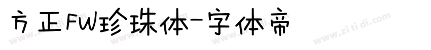 方正FW珍珠体字体转换