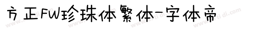方正FW珍珠体繁体字体转换