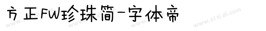 方正FW珍珠简字体转换