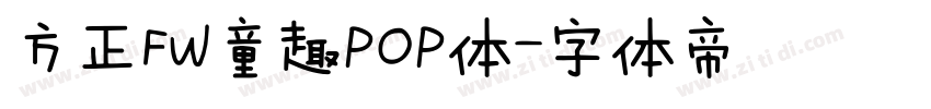 方正FW童趣POP体字体转换