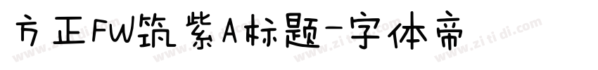 方正FW筑紫A标题字体转换