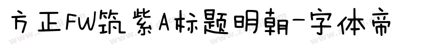 方正FW筑紫A标题明朝字体转换