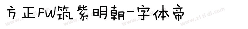 方正FW筑紫明朝字体转换