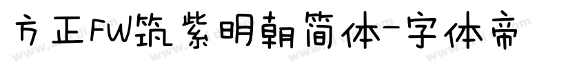 方正FW筑紫明朝简体字体转换