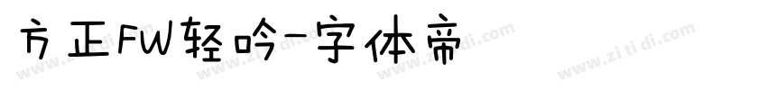 方正FW轻吟字体转换