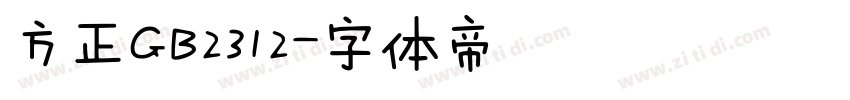 方正GB2312字体转换