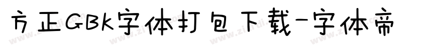 方正GBK字体打包下载字体转换