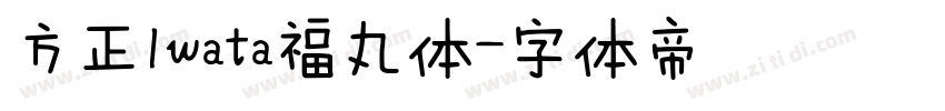 方正Iwata福丸体字体转换