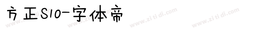 方正S10字体转换