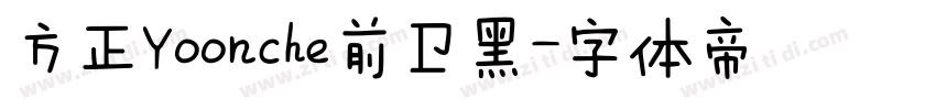方正Yoonche前卫黑字体转换