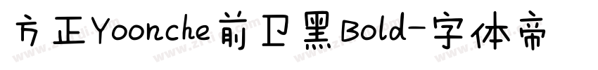 方正Yoonche前卫黑Bold字体转换