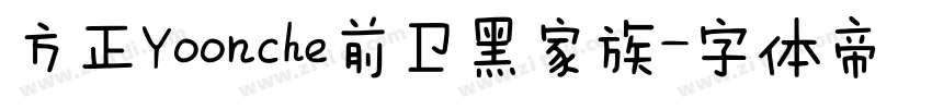 方正Yoonche前卫黑家族字体转换