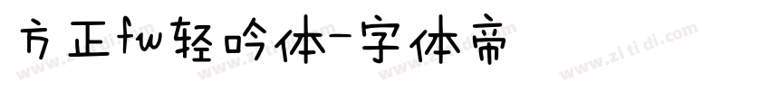 方正fw轻吟体字体转换