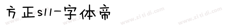 方正s11字体转换
