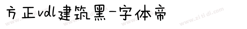 方正vdl建筑黑字体转换