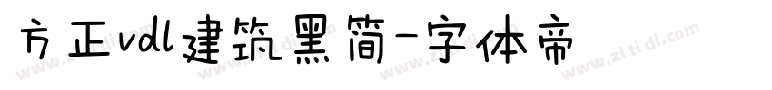 方正vdl建筑黑简字体转换