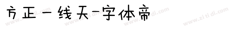 方正一线天字体转换