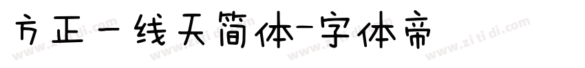 方正一线天简体字体转换
