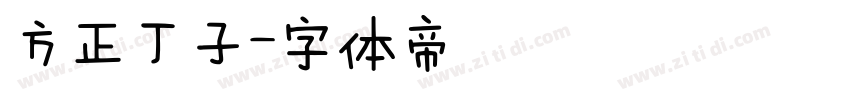方正丁子字体转换