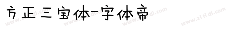 方正三宝体字体转换