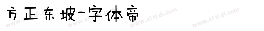 方正东坡字体转换