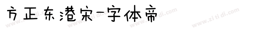 方正东港宋字体转换