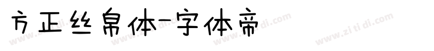 方正丝帛体字体转换