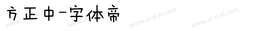 方正中字体转换