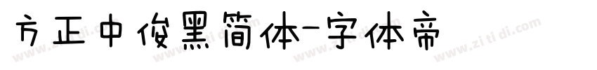 方正中俊黑简体字体转换