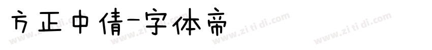 方正中倩字体转换