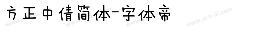 方正中倩简体字体转换