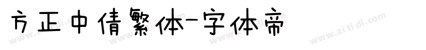 方正中倩繁体字体转换