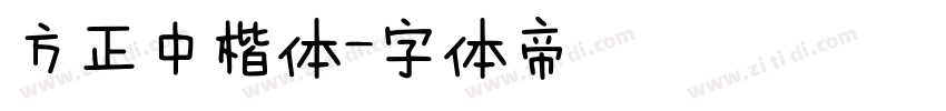 方正中楷体字体转换