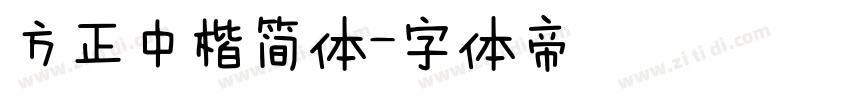 方正中楷简体字体转换