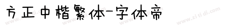 方正中楷繁体字体转换