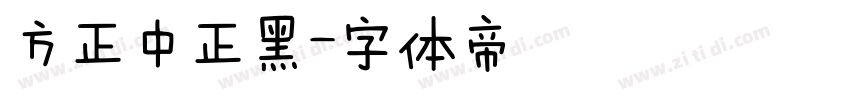 方正中正黑字体转换
