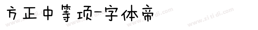 方正中等项字体转换