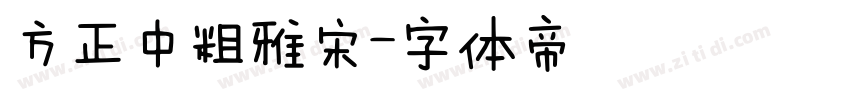 方正中粗雅宋字体转换