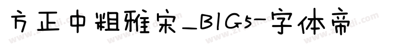方正中粗雅宋_BIG5字体转换