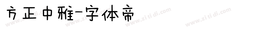 方正中雅字体转换