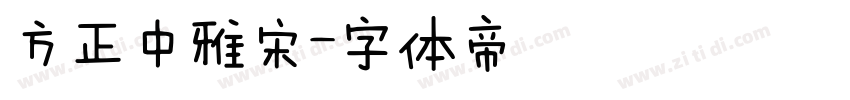 方正中雅宋字体转换
