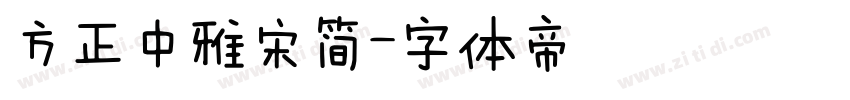 方正中雅宋简字体转换