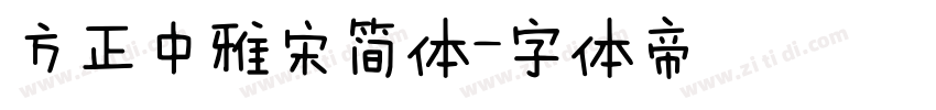 方正中雅宋简体字体转换