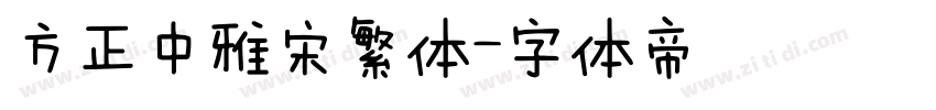 方正中雅宋繁体字体转换