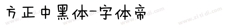 方正中黑体字体转换