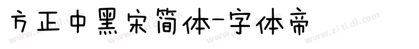 方正中黑宋简体字体转换