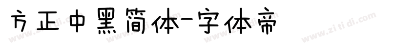 方正中黑简体字体转换