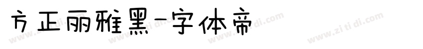 方正丽雅黑字体转换