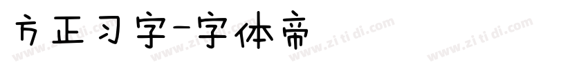 方正习字字体转换