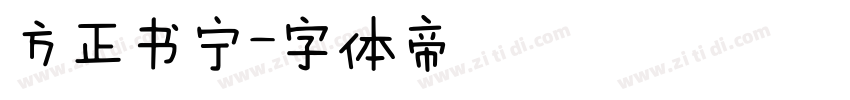 方正书宁字体转换